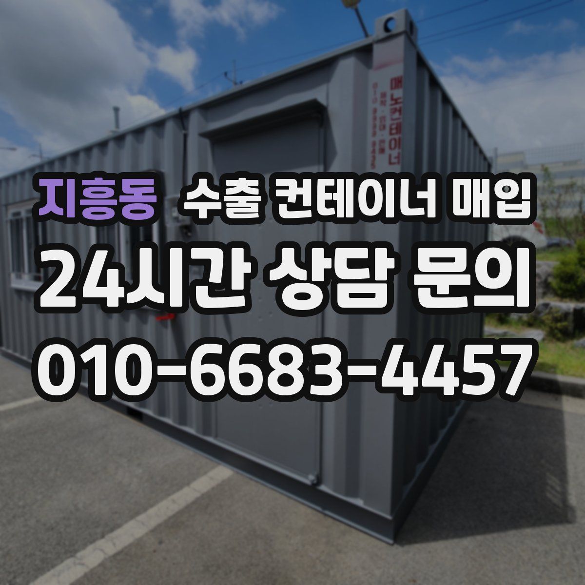 지흥동 수출 컨테이너 매입