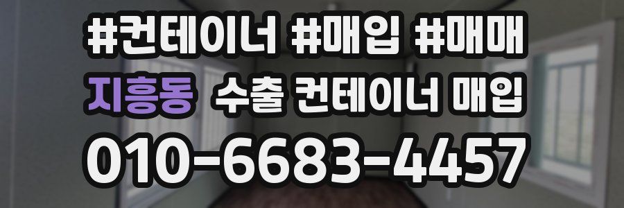 지흥동 수출 컨테이너 매입