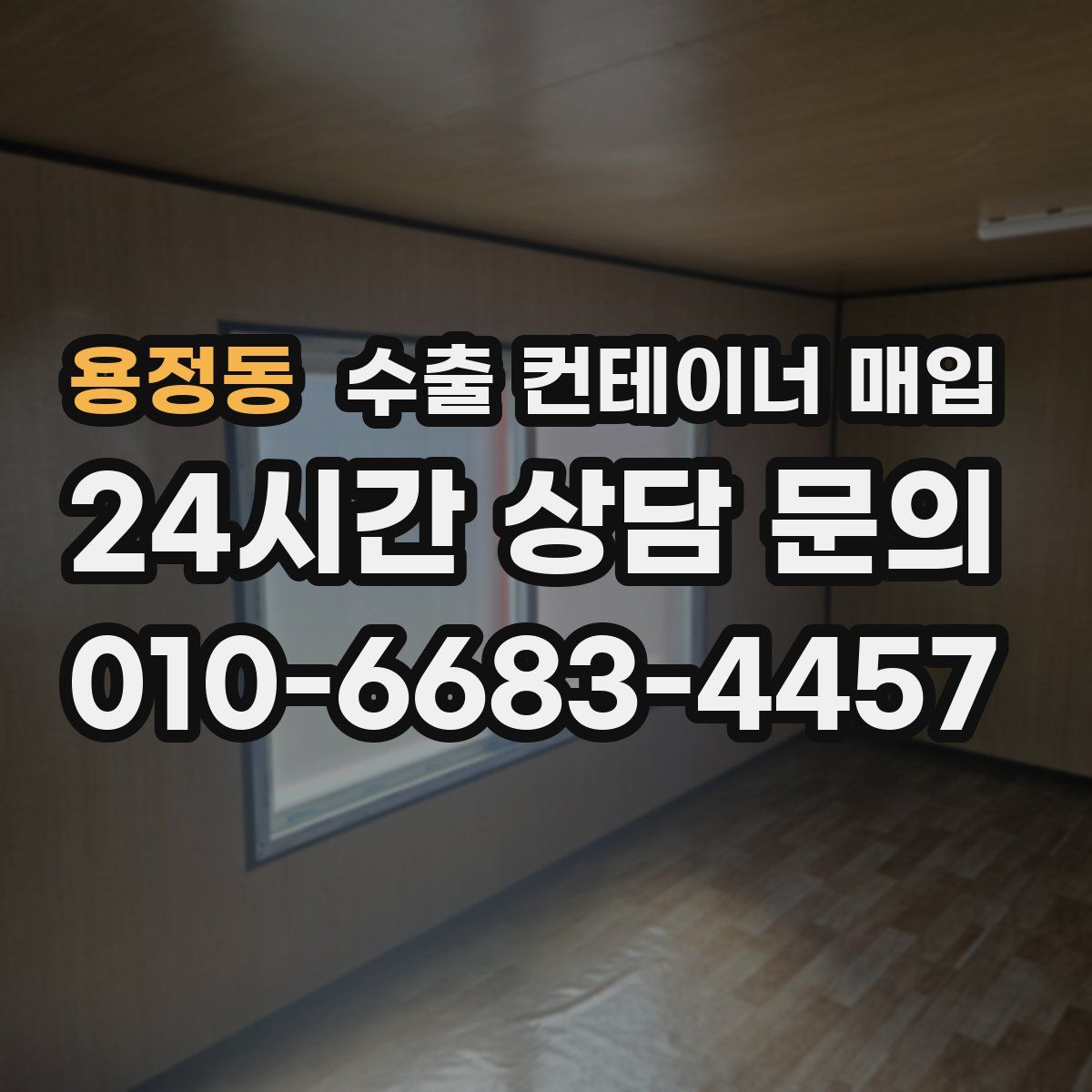 용정동 수출 컨테이너 매입