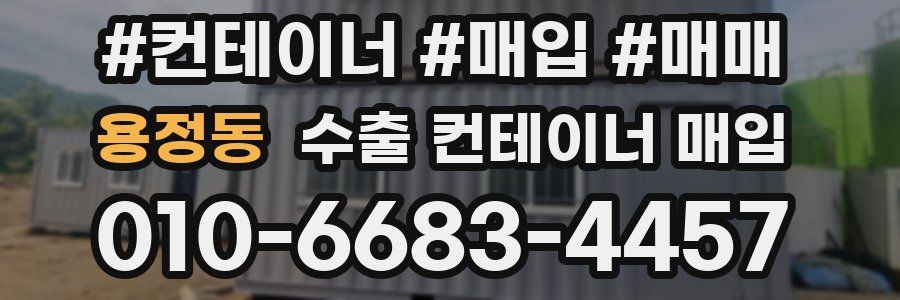 용정동 수출 컨테이너 매입