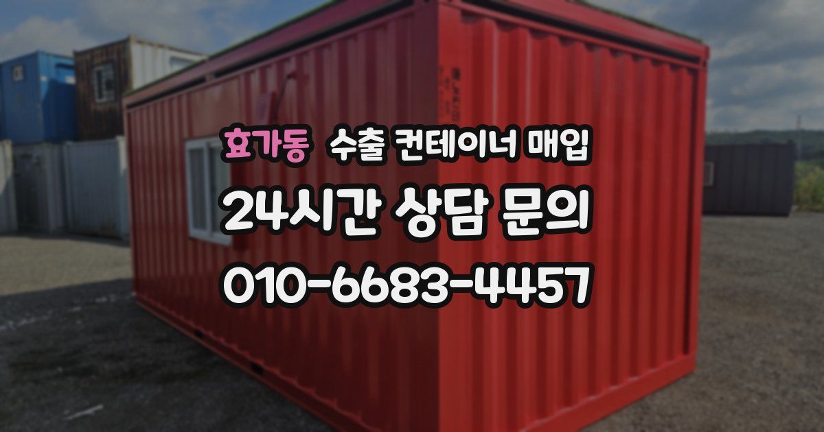 효가동 수출 컨테이너 매입