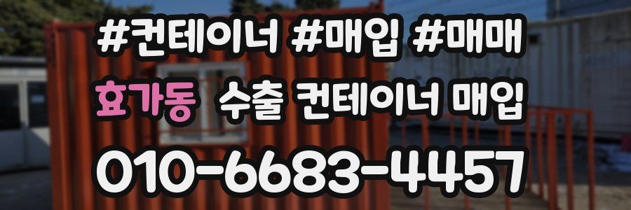 효가동 수출 컨테이너 매입