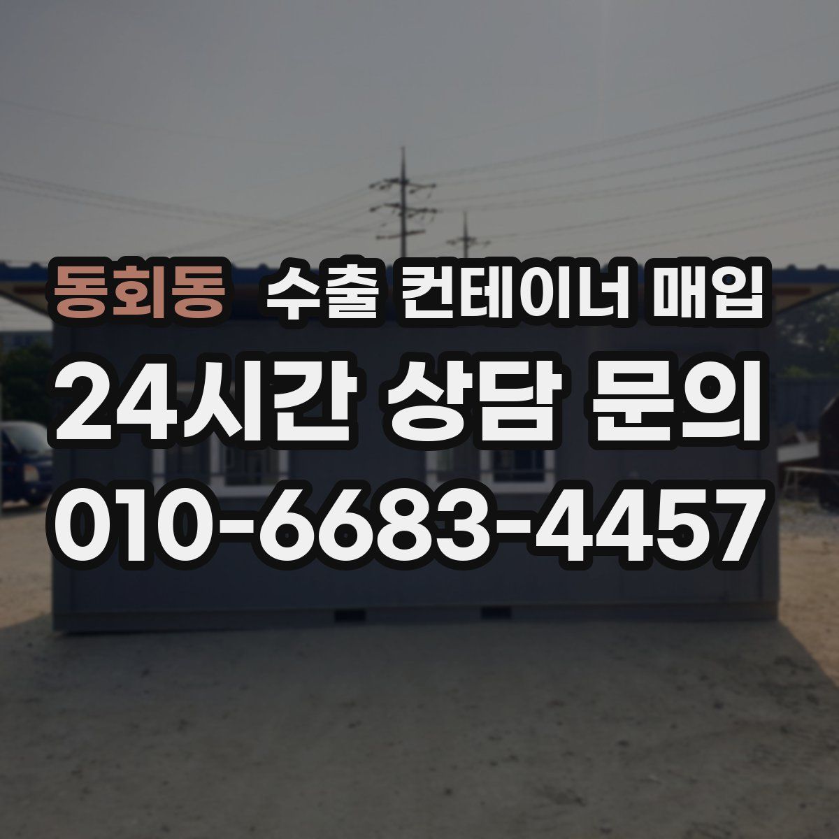 동회동 수출 컨테이너 매입