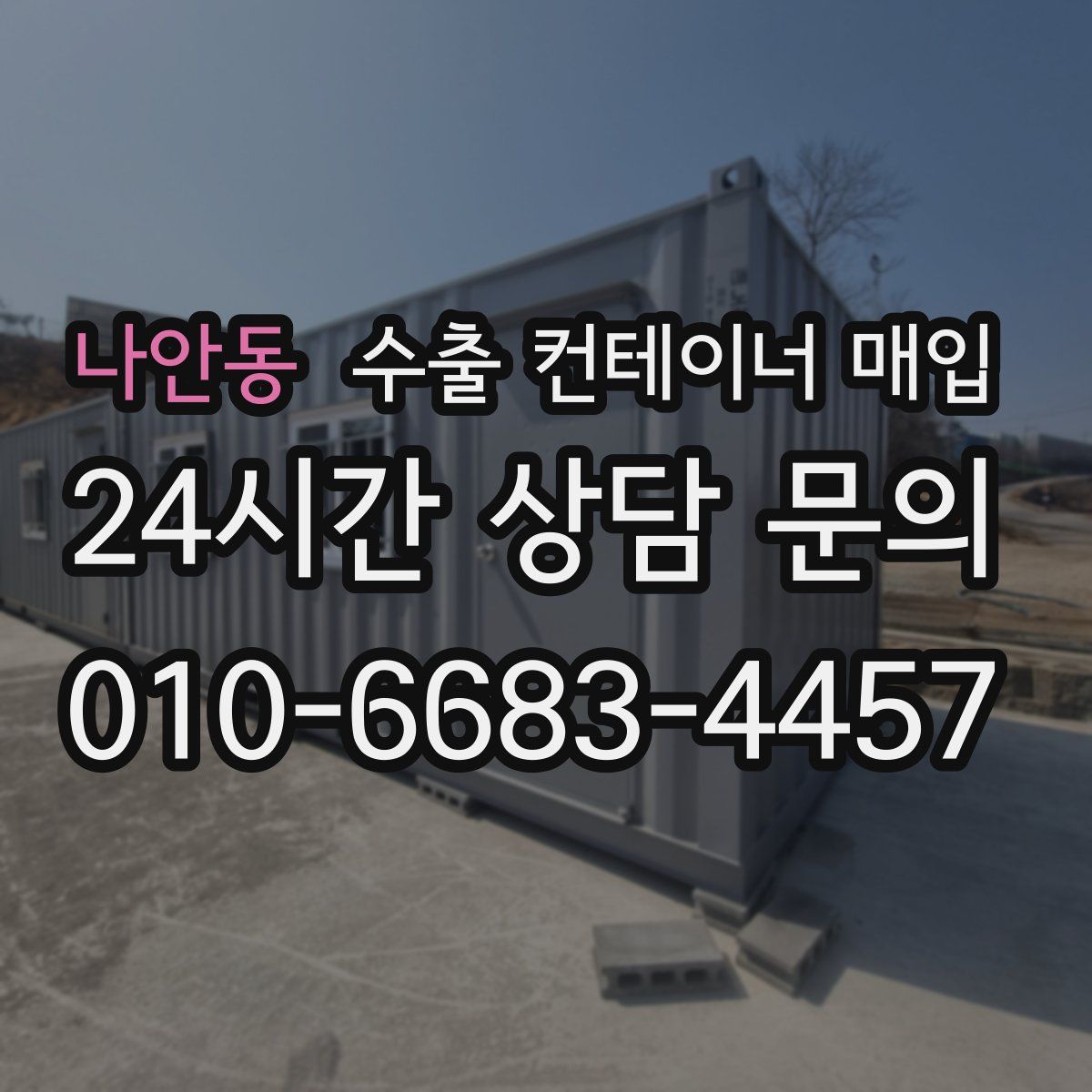 나안동 수출 컨테이너 매입