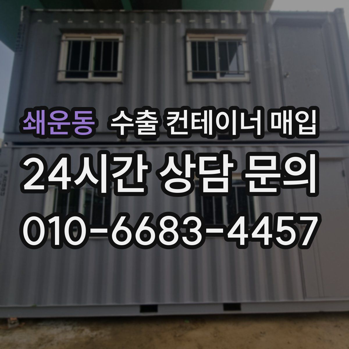 쇄운동 수출 컨테이너 매입