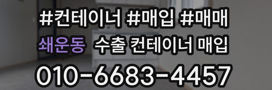 쇄운동 수출 컨테이너 매입