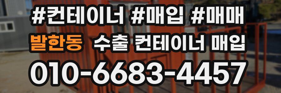 발한동 수출 컨테이너 매입