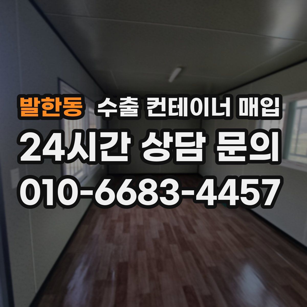 발한동 수출 컨테이너 매입