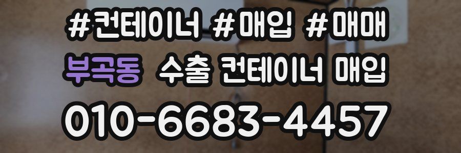 부곡동 수출 컨테이너 매입