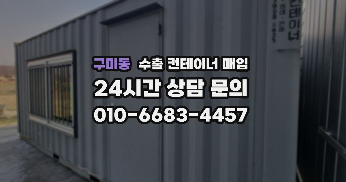 구미동 수출 컨테이너 매입