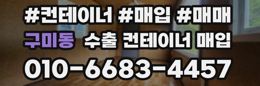 구미동 수출 컨테이너 매입