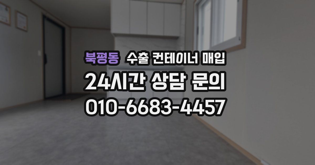 북평동 수출 컨테이너 매입