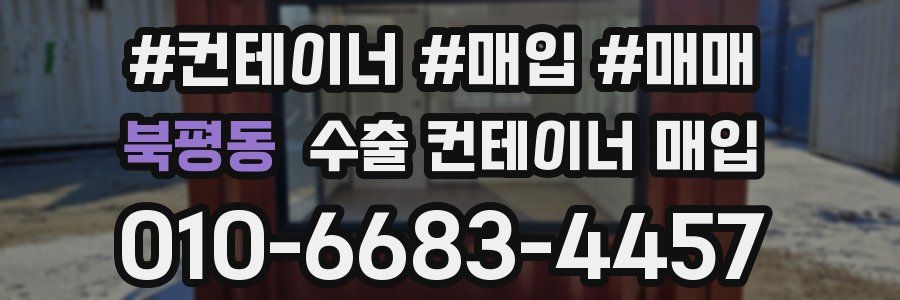북평동 수출 컨테이너 매입