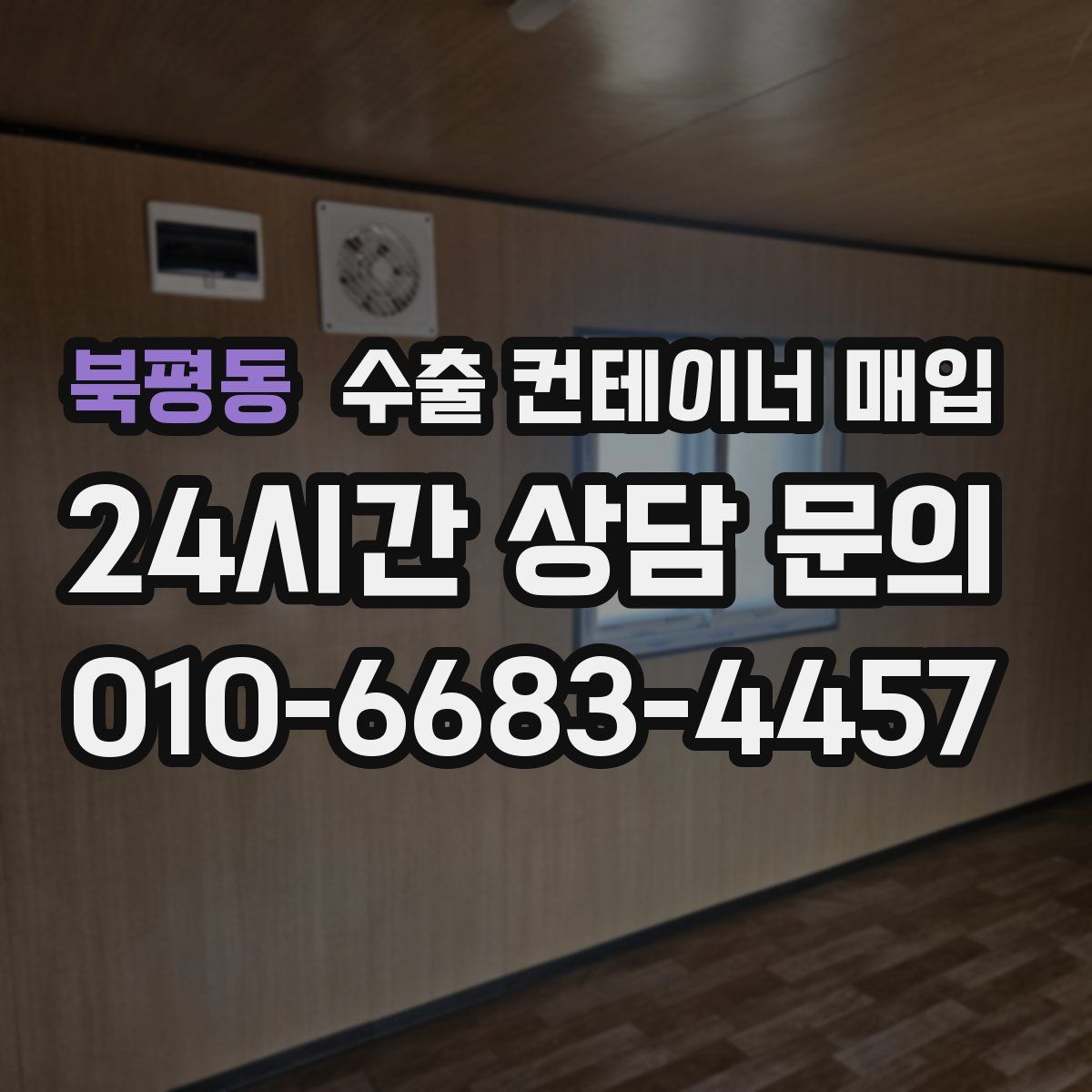 북평동 수출 컨테이너 매입