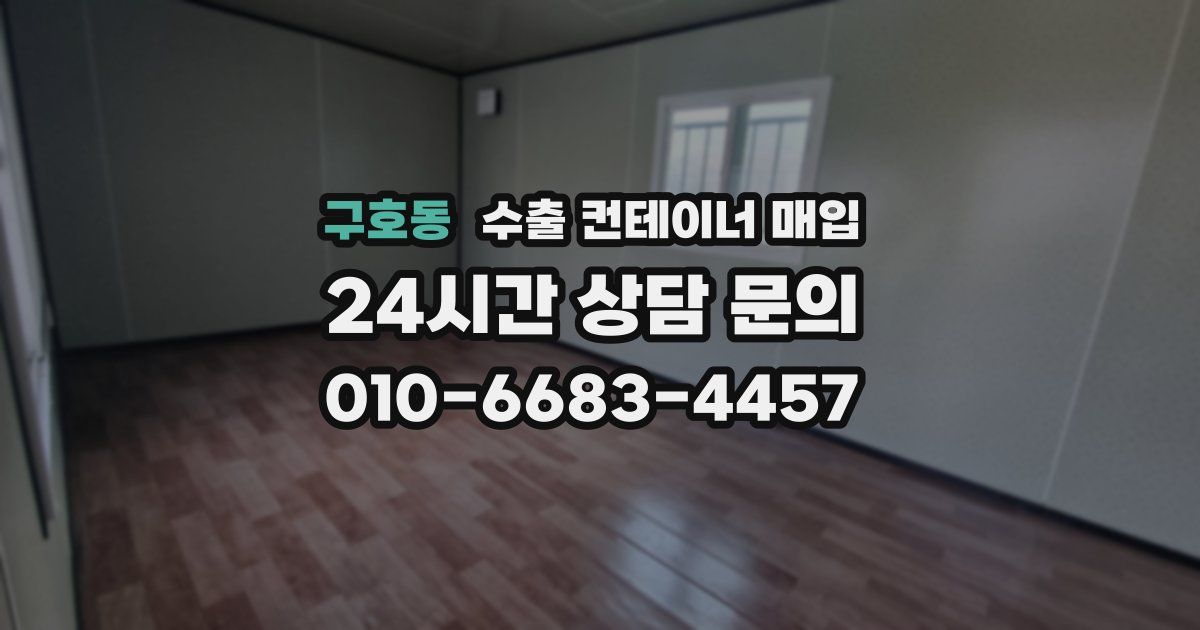 구호동 수출 컨테이너 매입
