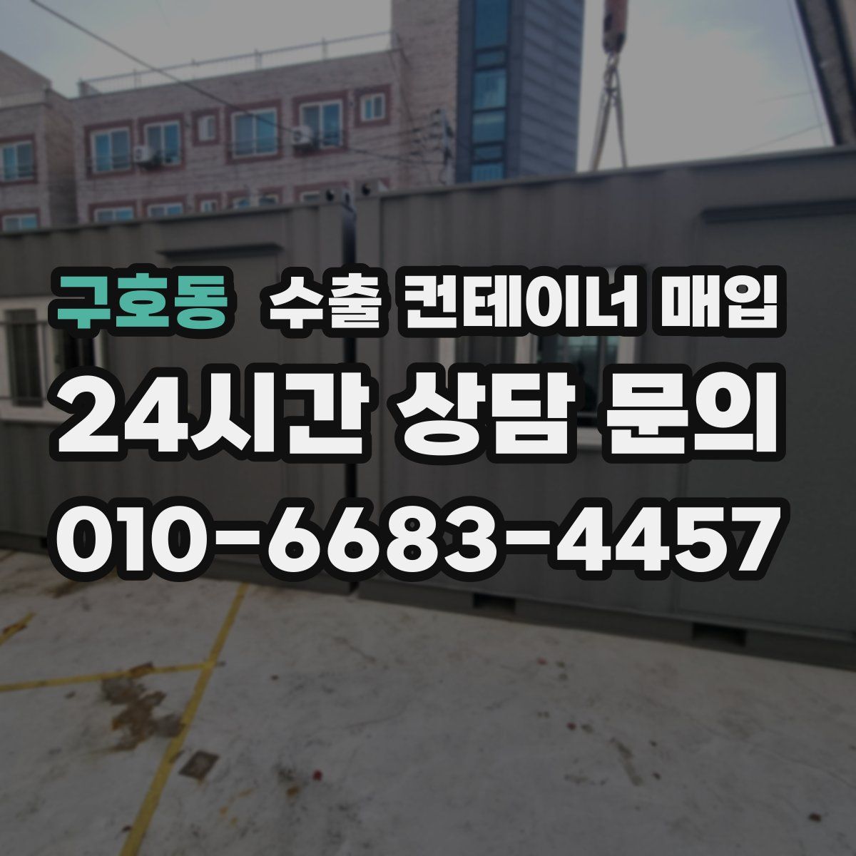 구호동 수출 컨테이너 매입