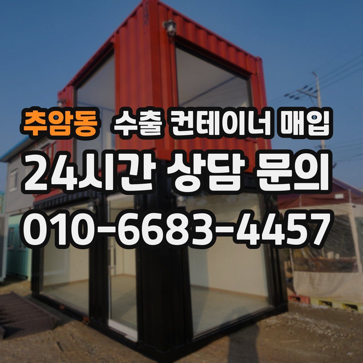 추암동 수출 컨테이너 매입