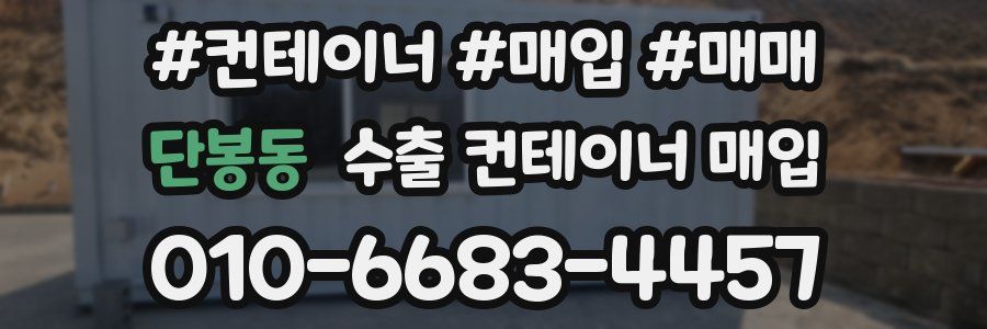 단봉동 수출 컨테이너 매입