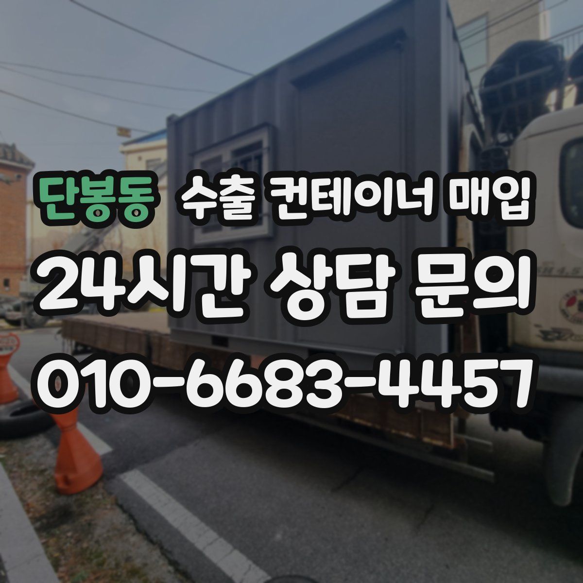 단봉동 수출 컨테이너 매입