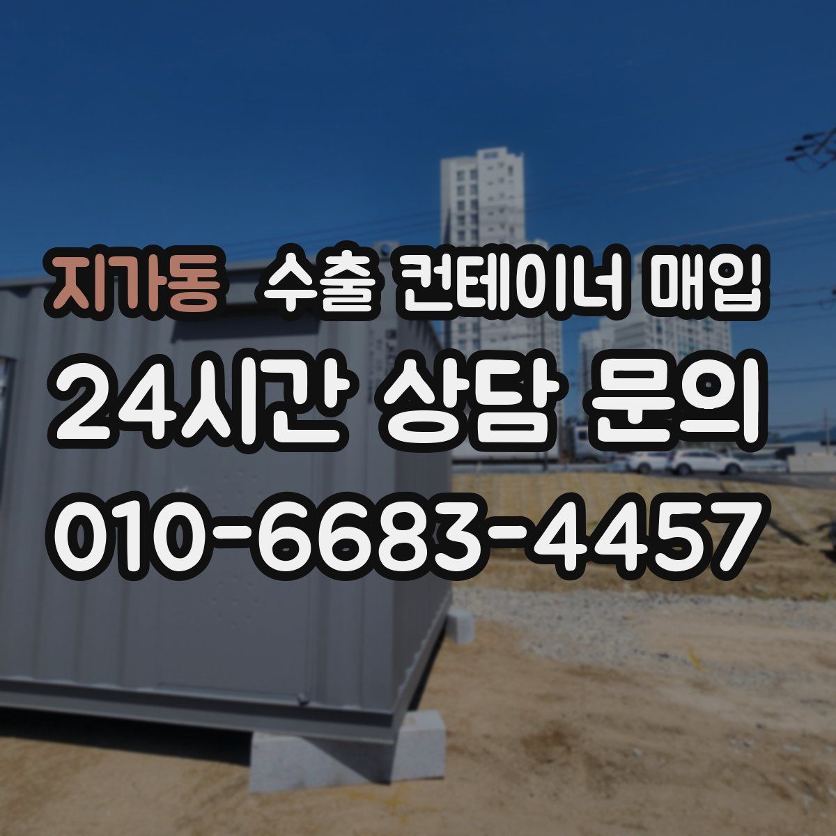지가동 수출 컨테이너 매입