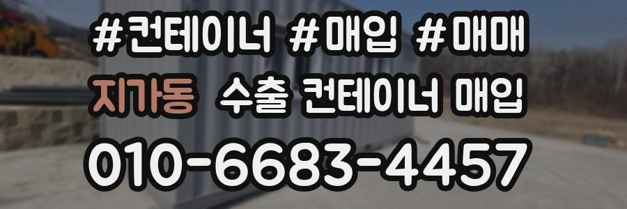 지가동 수출 컨테이너 매입