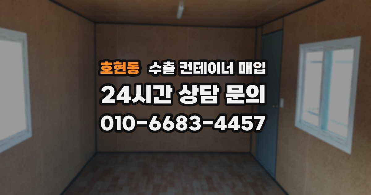 호현동 수출 컨테이너 매입
