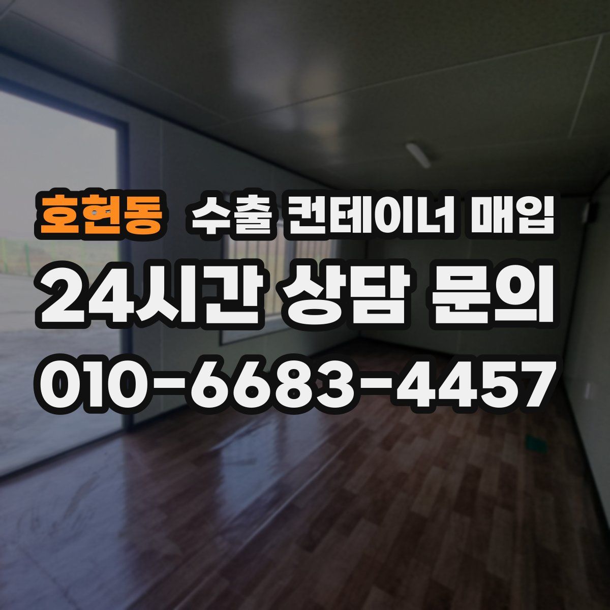 호현동 수출 컨테이너 매입