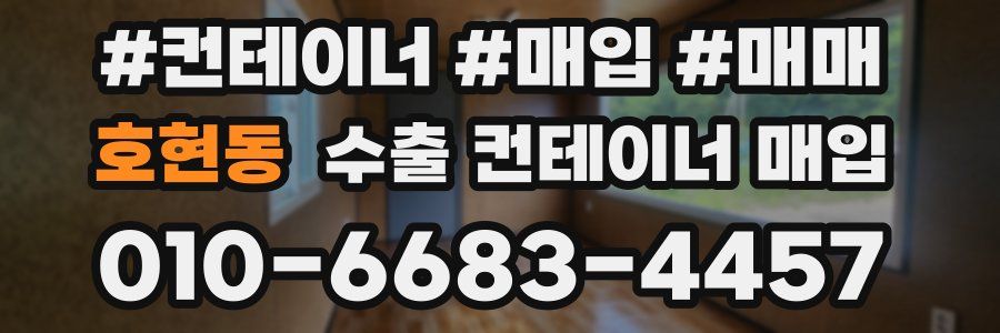 호현동 수출 컨테이너 매입