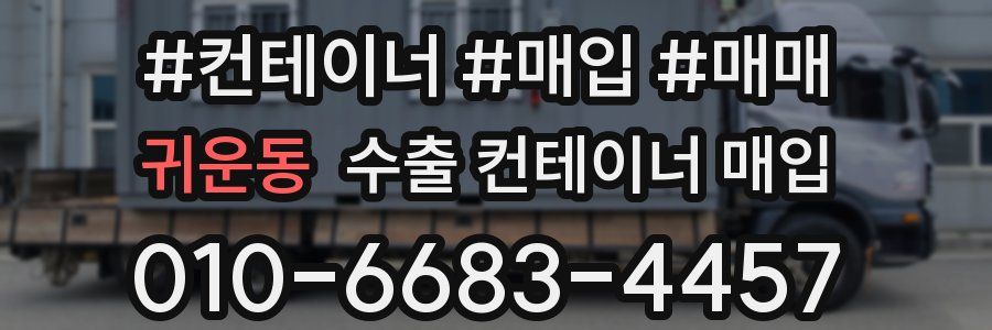 귀운동 수출 컨테이너 매입