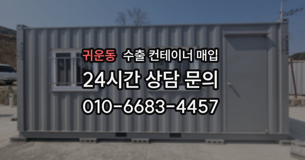 귀운동 수출 컨테이너 매입