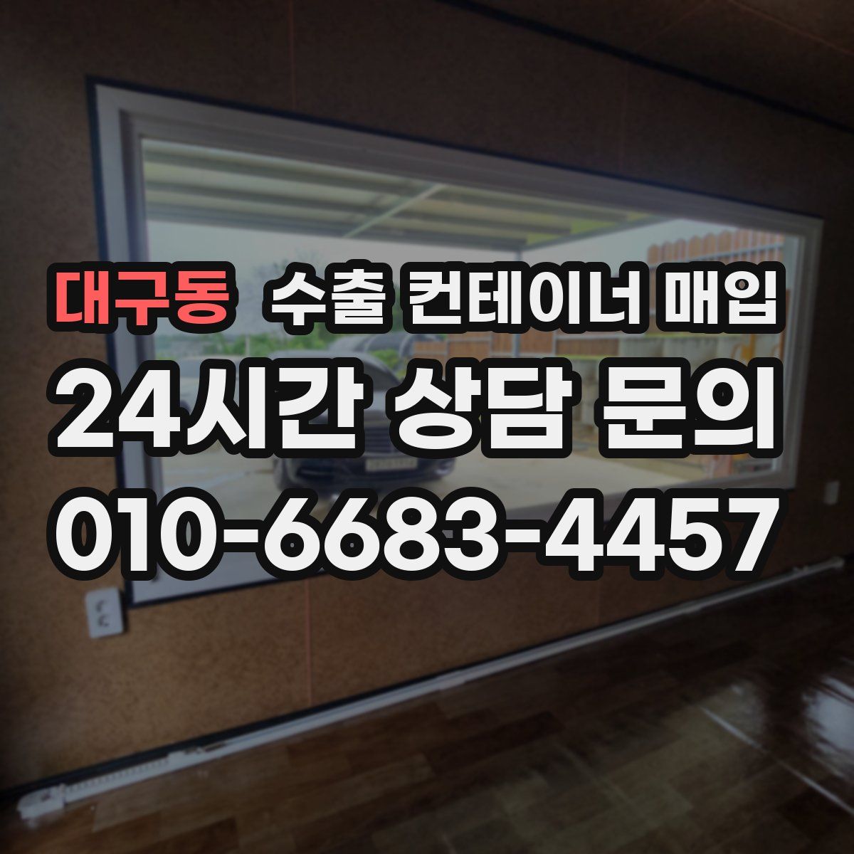 대구동 수출 컨테이너 매입