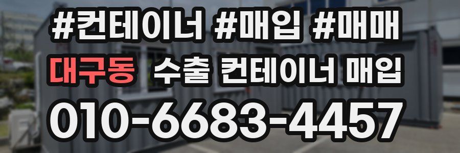 대구동 수출 컨테이너 매입