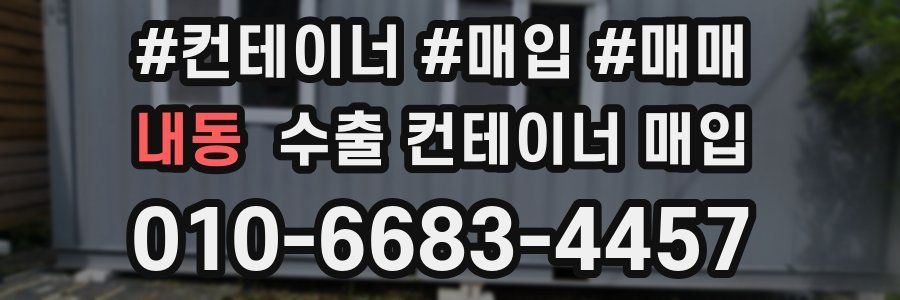내동 수출 컨테이너 매입