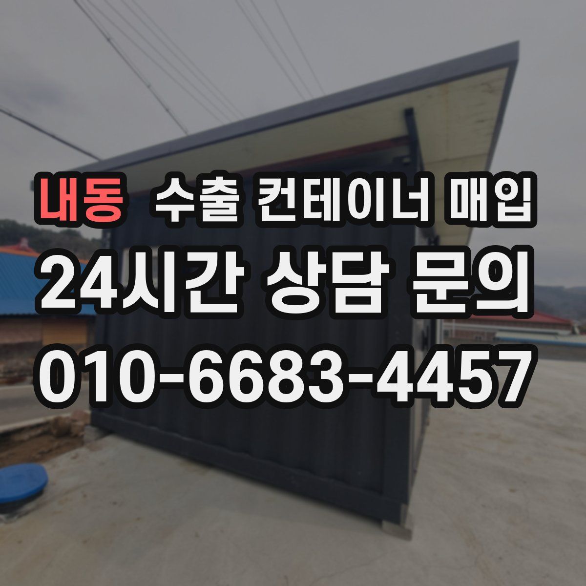 내동 수출 컨테이너 매입