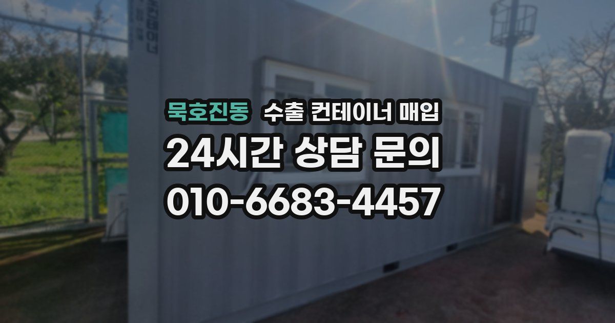 묵호진동 수출 컨테이너 매입
