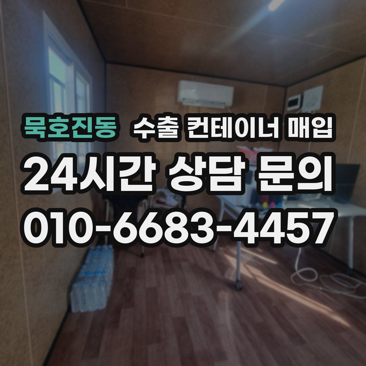 묵호진동 수출 컨테이너 매입