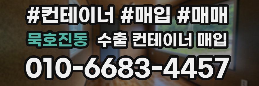묵호진동 수출 컨테이너 매입