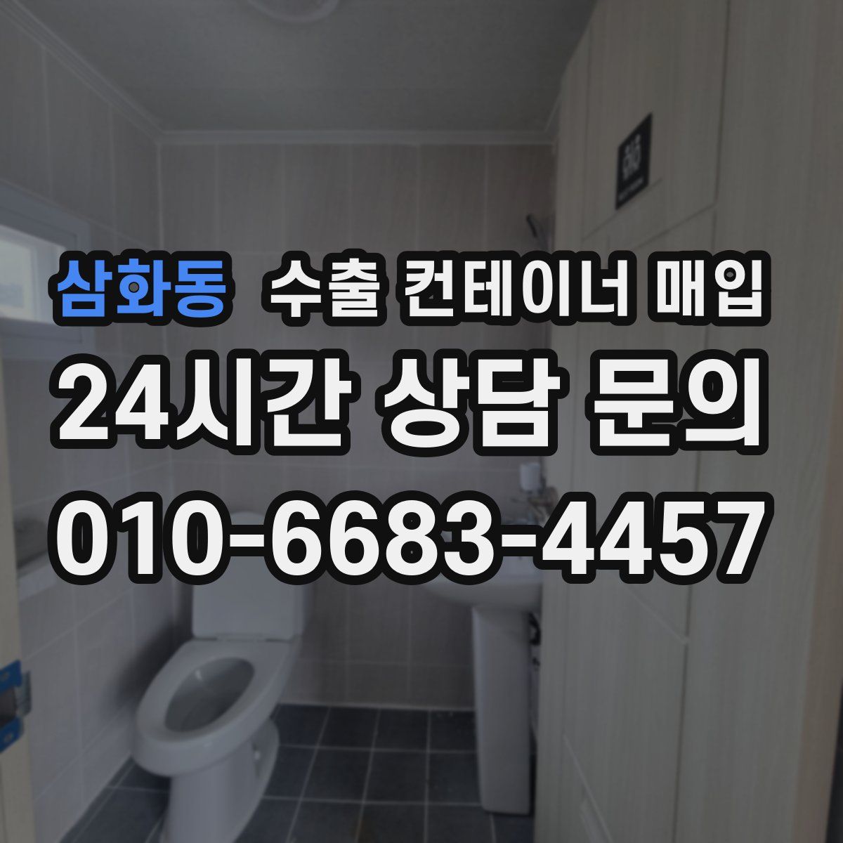 삼화동 수출 컨테이너 매입