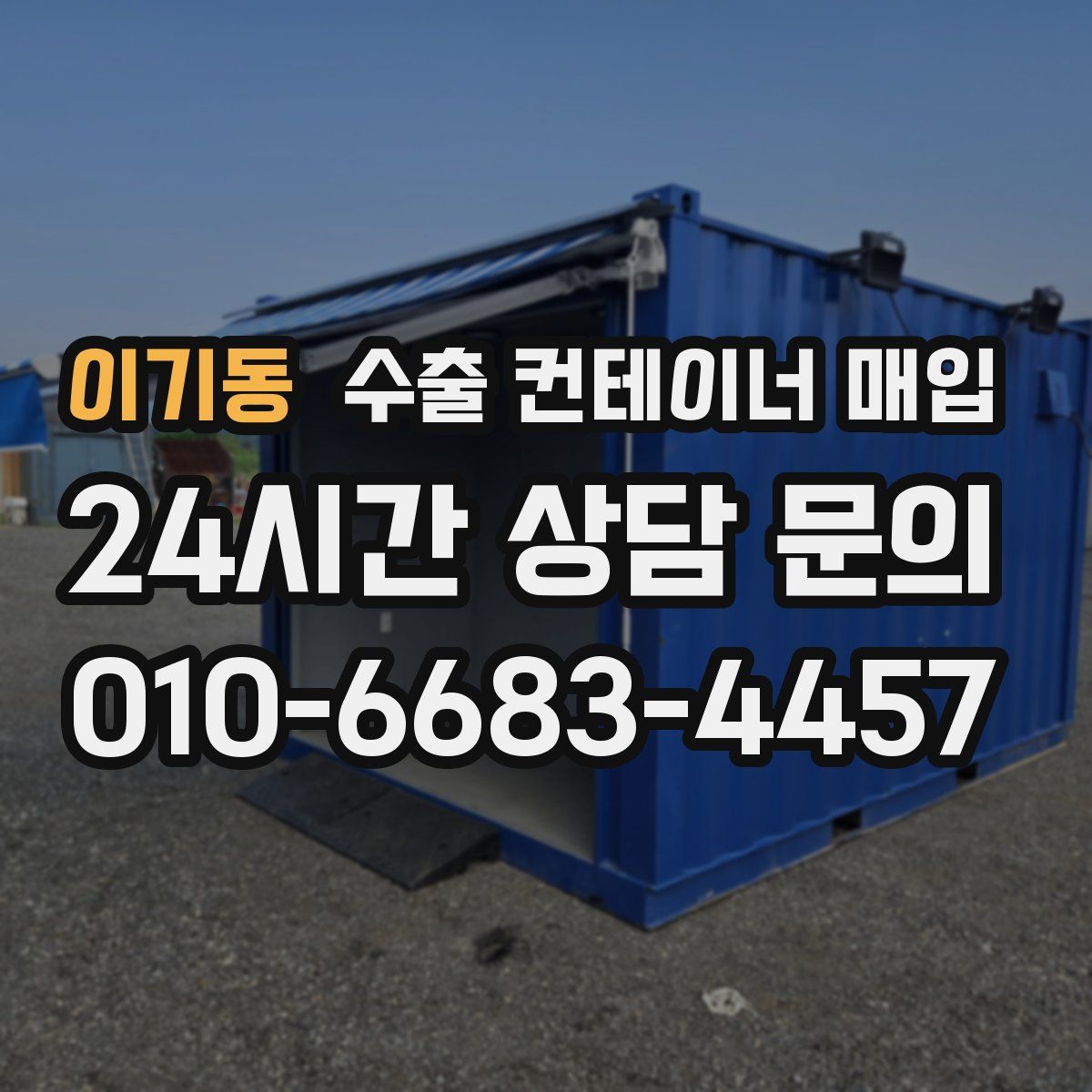 이기동 수출 컨테이너 매입