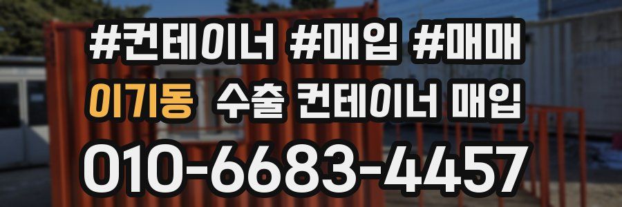 이기동 수출 컨테이너 매입