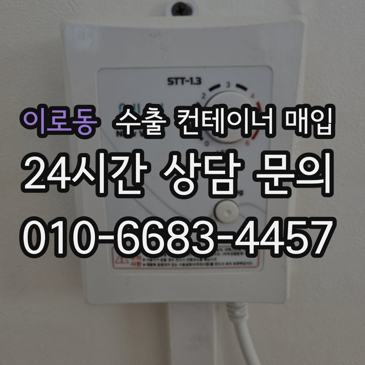이로동 수출 컨테이너 매입