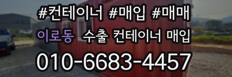 이로동 수출 컨테이너 매입