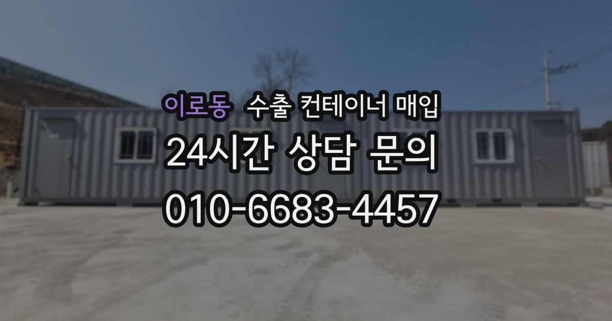 이로동 수출 컨테이너 매입