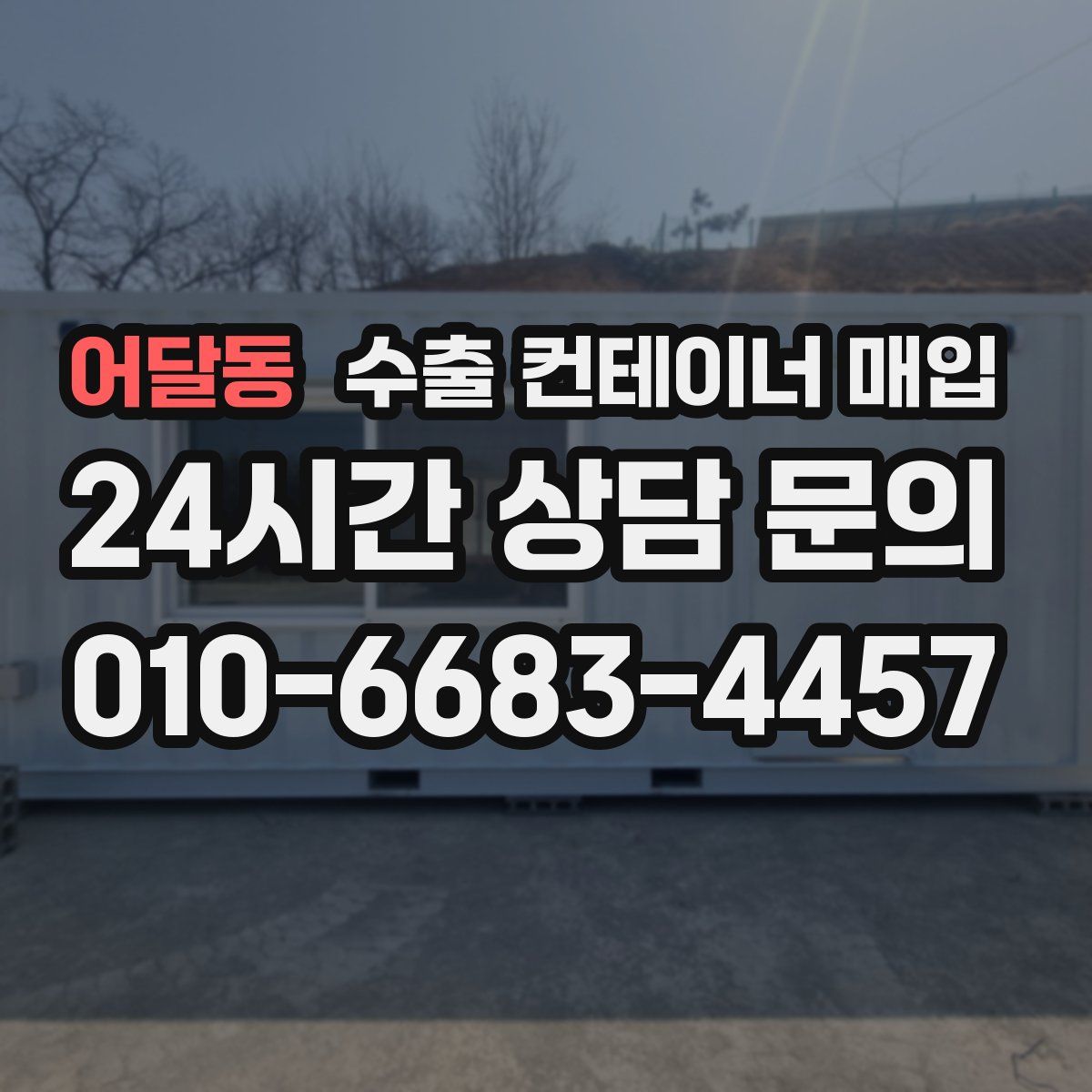 어달동 수출 컨테이너 매입