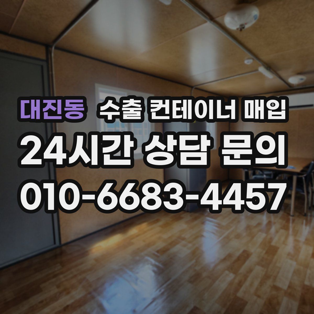 대진동 수출 컨테이너 매입