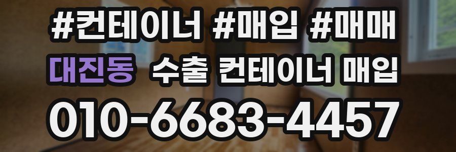 대진동 수출 컨테이너 매입