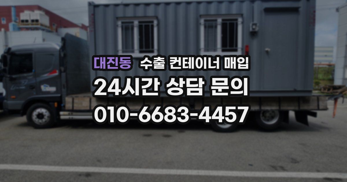 대진동 수출 컨테이너 매입