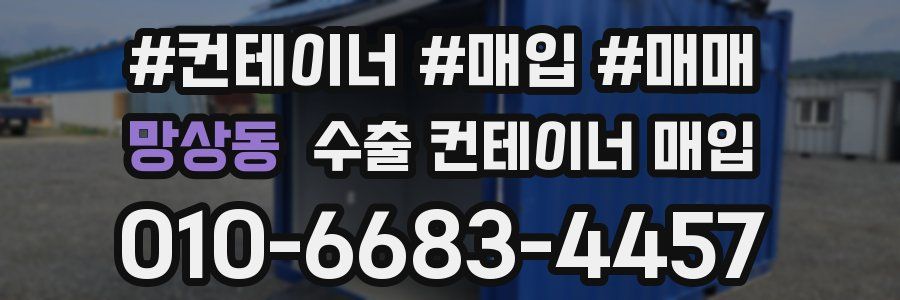 망상동 수출 컨테이너 매입