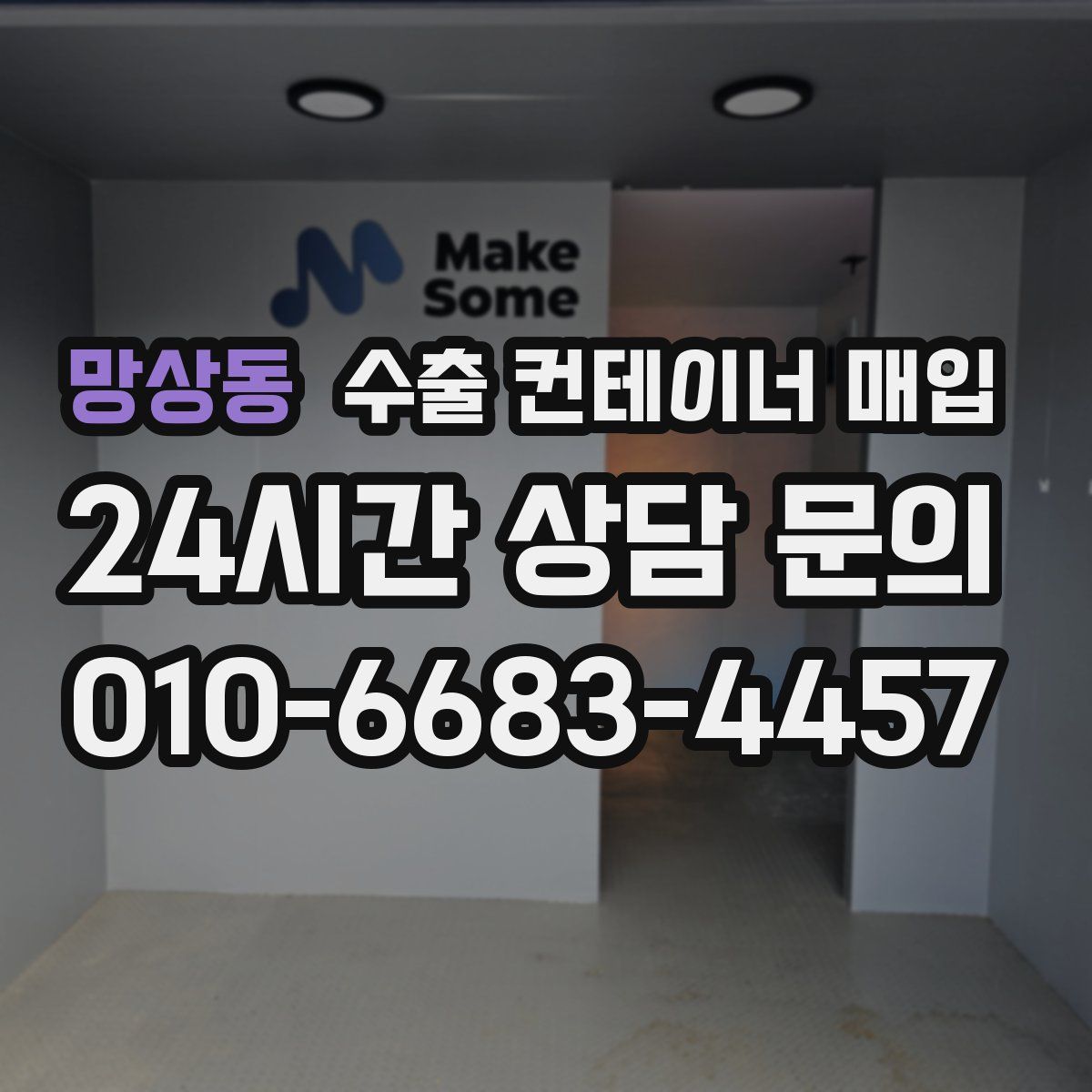 망상동 수출 컨테이너 매입