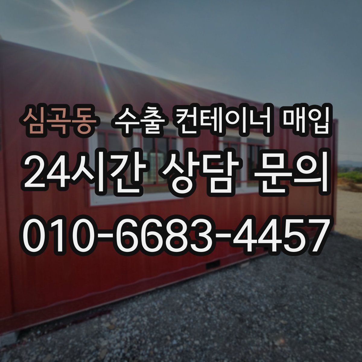 심곡동 수출 컨테이너 매입
